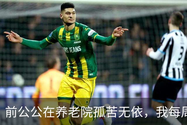 前公公在养老院孤苦无依，我每周送饭，他突然递给我一把钥匙