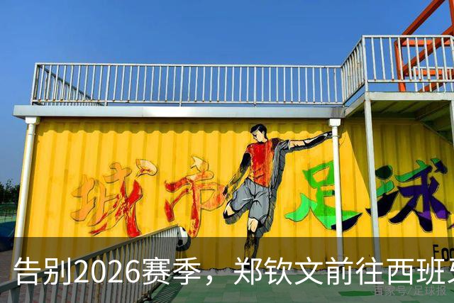 告别2026赛季，郑钦文前往西班牙集训为新赛季蓄力