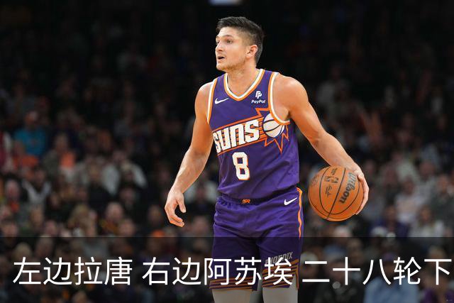 左边拉唐 右边阿苏埃 二十八轮下来申花全中超进球最多 首个破60大关球队